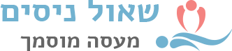 שאול ניסים - מעסה מוסמך ברמלה